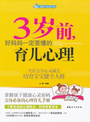 3岁前 好妈妈一定要懂的育儿心理