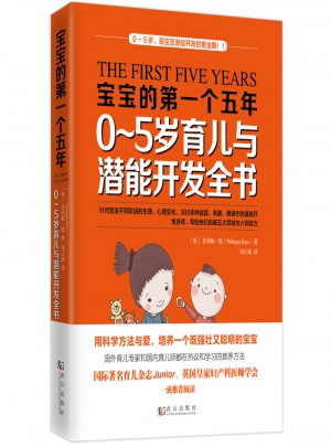 宝宝的及时个五年：0～5岁育儿与潜能开发全书