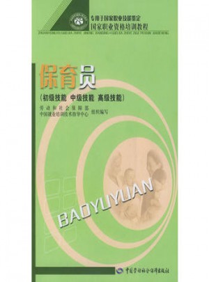 保育员：初级技能·中级技能·高级技能