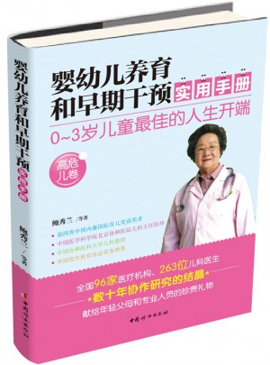 婴幼儿养育和早期干预实用手册（高危儿卷）