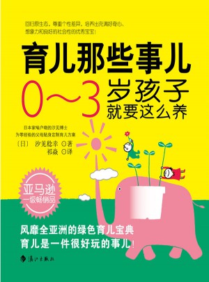 育儿那些事儿：0～3岁孩子就要这么养