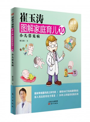 崔玉涛图解家庭育儿10（近期升级版）：小儿常见病