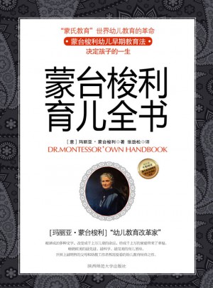 蒙台梭利育儿全书