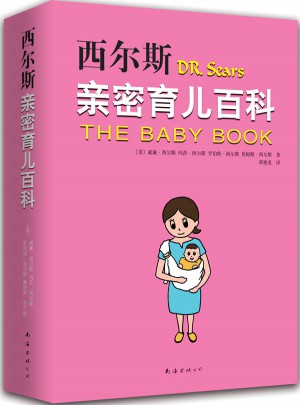 西尔斯亲密育儿百科（近期修订版）