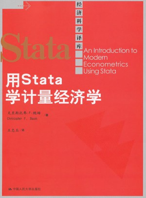 用Stata 学计量经济学（经济科学译库）图书