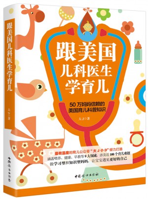跟美国儿科医生学育儿