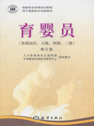 育婴员（第二版）