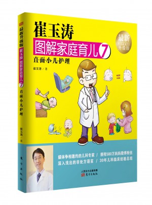 崔玉涛图解家庭育儿7（近期升级版）：直面小儿护理图书