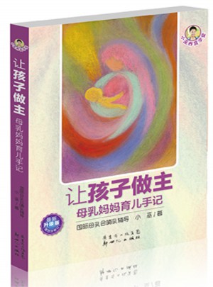 让孩子做主·母乳妈妈育儿手记