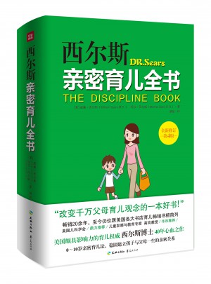 西尔斯亲密育儿全书：全新修订第4版