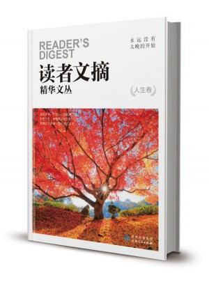 读者文摘精华文丛·人生卷 永远没有太晚的开始