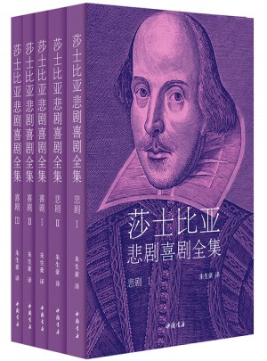 莎士比亚悲剧喜剧全集·朱生豪译