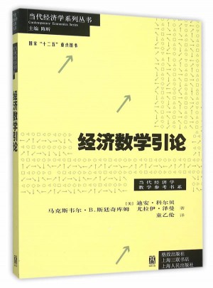 经济数学引论