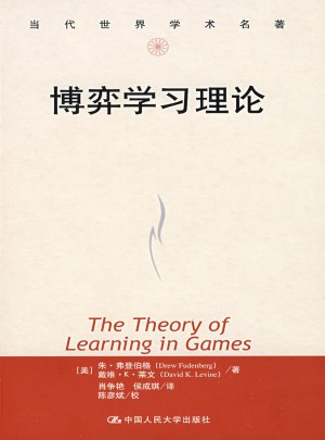 博弈学习理论（当代世界学术名著）图书