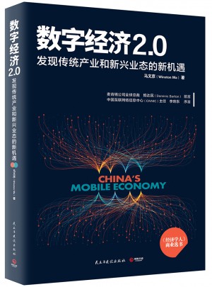数字经济2.0图书