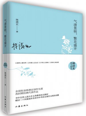 气清景明，繁花盛开：林清玄散文精选