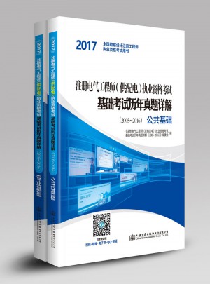 2017注册电气工程师（供配电）执业资格考试基础考试历年真题详解