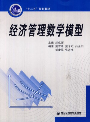 经济管理数学模型