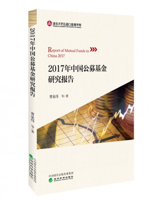 2017年中国公募基金研究报告图书