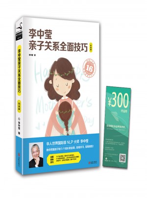 李中莹亲子关系技巧（白金版）