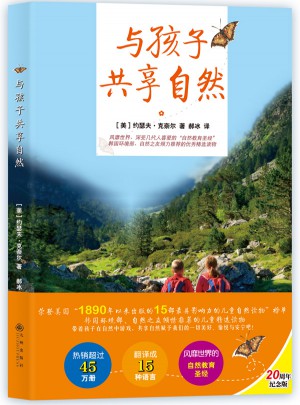 与孩子共享自然