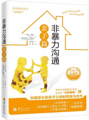 非暴力沟通亲子篇