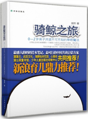 骑鲸之旅：0-2岁亲子共读不可不知的神奇魔法