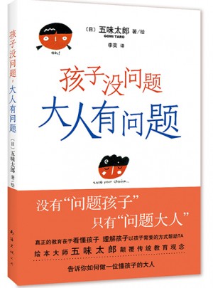 孩子没问题，大人有问题图书