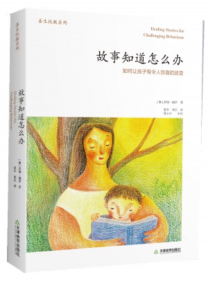 故事知道怎么办：如何让孩子有令人惊喜的改变