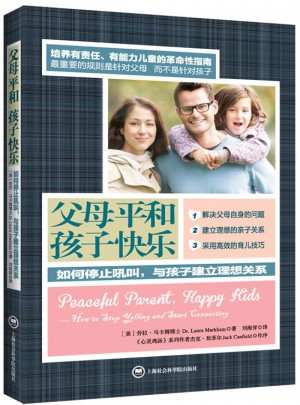 父母平和孩子快乐·如何停止吼叫，与孩子建立理想关系图书