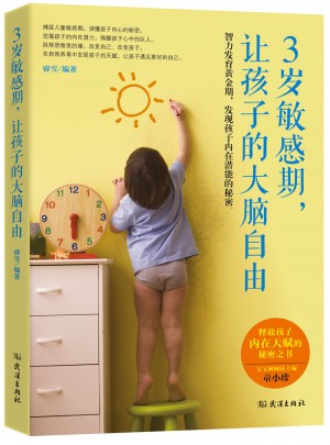 3岁敏感期，让孩子的大脑自由