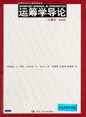 运筹学导论（第9版·基础篇）