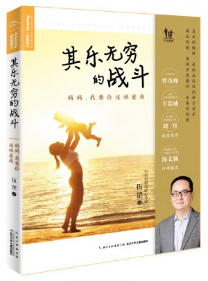 其乐无穷的战斗：妈妈，我要你这样爱我