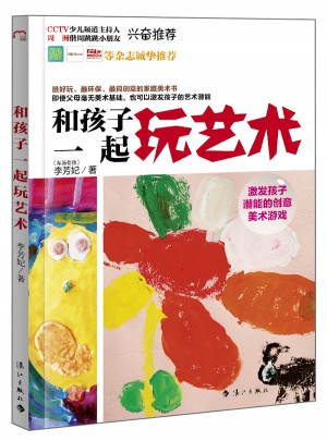 和孩子一起玩艺术·激发孩子潜能的创意美术游戏