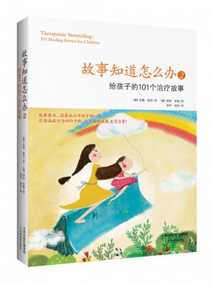 故事知道怎么办2： 给孩子的101个治疗故事
