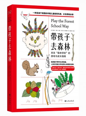 带孩子去森林：来自森林学校的游戏与成长指南图书