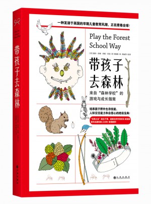 带孩子去森林：来自森林学校的游戏与成长指南