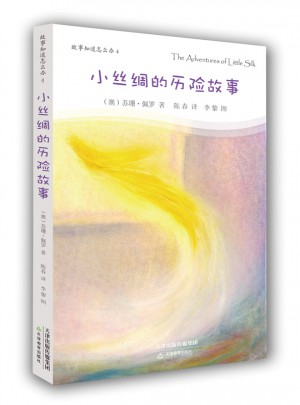小丝绸的历险故事