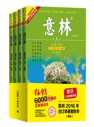 意林合订本2016年春夏秋冬套装（升级版）