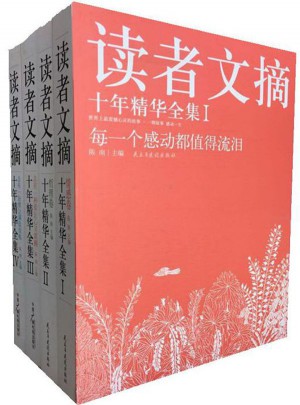 读者文摘十年精华（全四册）