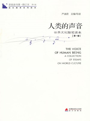 青春读书课第六卷·人类的声音：世界文化的随笔读本 及时册