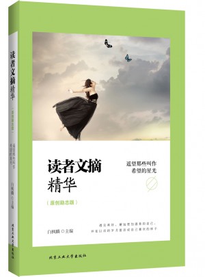 读者文摘精华（原创励志版）