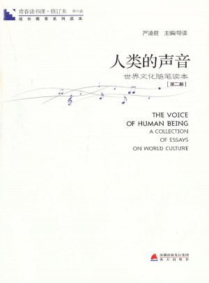 青春读书课 第六卷·人类的声音：世界文化随笔读本 第二册