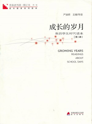 青春读书课 及时卷·成长的岁月：我的学生时代读本（第二册）图书