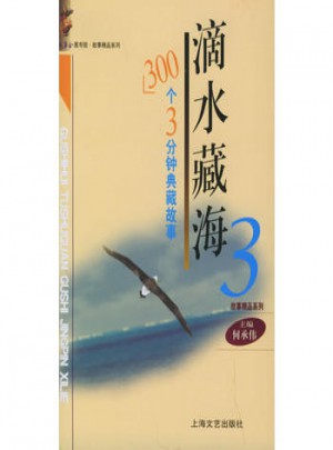 滴水藏海（三）：300个3分钟典藏故事图书
