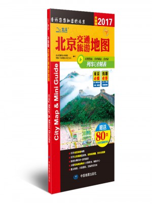 2017北京交通旅游地图