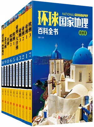 环球国家地理百科全书（全10册）图书
