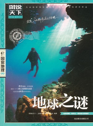 图说天下·国家地理：地球之谜