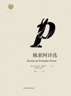 佩索阿诗选