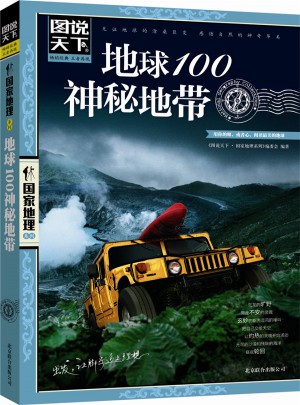 地球100神秘地带